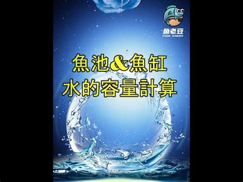 魚缸水量計算|魚缸容量計算器